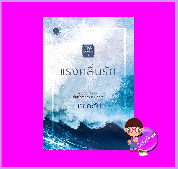 แรงคลื่นรัก ชุด The Prince นายตะวัน แสงจันทร์นวล ในเครือ dbooksgroup