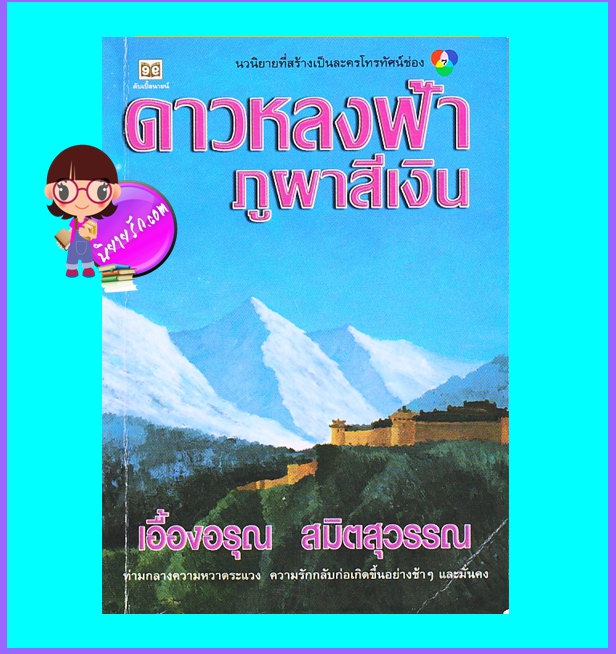 ดาวหลงฟ้าภูผาสีเงิน (มือสอง) (สภาพ85-95%) เอื้องอรุณ สมิตสุวรรณ ดับเบิ้ลนายน์