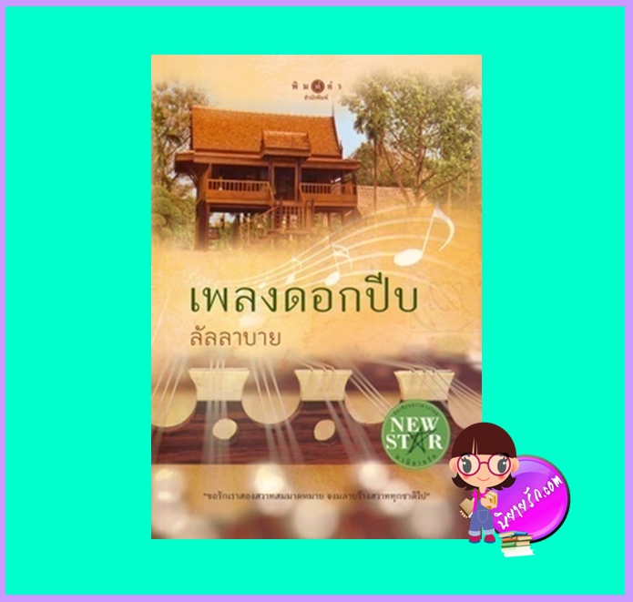 เพลงดอกปีบ (มือสอง) (สภาพ85-95%) ลัลลาบาย พิมพ์คำ Pimkham ในเครือ สถาพรบุ๊คส์