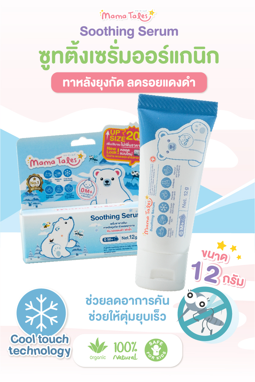 Mama Tales ผลิตภัณฑ์กันยุงออร์แกนิค โลชั่น สเปรย์ เซรั่มทาหลังยุงกัด สำหรับเด็ก