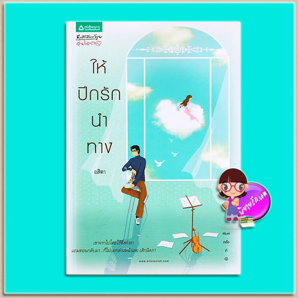 ให้ปีกรักนำทาง (มือสอง) (สภาพ85-95%) อสิตา อรุณ ในเครือ อมรินทร์