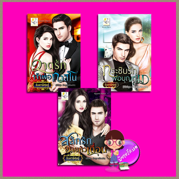 ชุด มัจจุราชล้อมรัก 3 เล่ม : 1.วาดรักเจ้าพ่อกาสิโน 2.กระซิบรักพ่อบุญทุ่ม 3.สลักรักนายหัวเถื่อน จันทรพิศุทฐ์ ไลต์ ออฟ เลิฟ