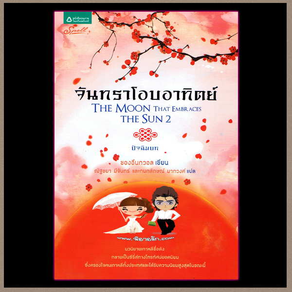 จันทราโอบอาทิตย์ ปัจฉิมบท The Moon That Embraces The Sun2 ซองอึนกวอล