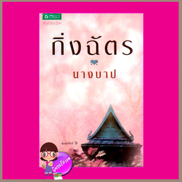 นางบาป กิ่งฉัตร อรุณ ในเครือ อมรินทร์