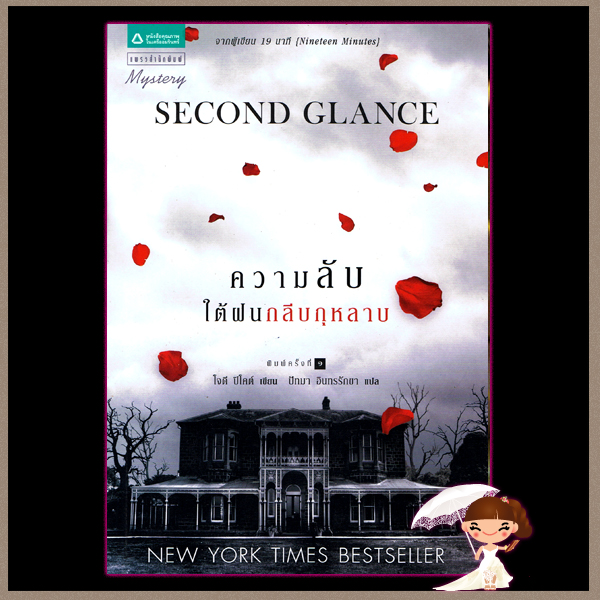 ความลับใต้ฝนกลีบกุหลาบ Second Glance โจดี ปิโคต์(Jodi Picoult) ปัทมา อินทรรักขา แพรว