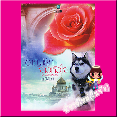 อาญารักจ้าวหัวใจ ชุด จ้าวหัวใจ มณีจันท์ พลอยวรรณกรรม ในเครือ อินเลิฟ