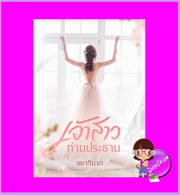 รวมเรื่องสั้นชุดท่านประธาน ขยาทิมาต ทำมือ