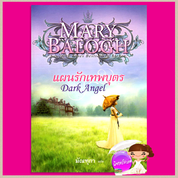 แผนรักเทพบุตร ชุด ดาร์คแองเจิล 1 Dark Angel แมรี่ บาล็อก(Mary Balogh) มัณฑุกา แก้วกานต์