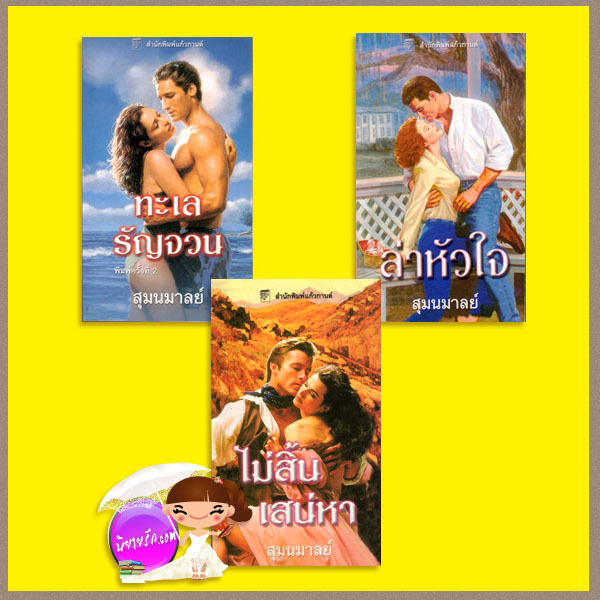 ทะเลรัญจวน ล่าหัวใจ ไม่สิ้นเสน่หา Ladies and Legends Trilogy เจย์น แอนน์ เครนทซ์ Jayne Ann Krentz สุมนมาลย์ แก้วกานต์