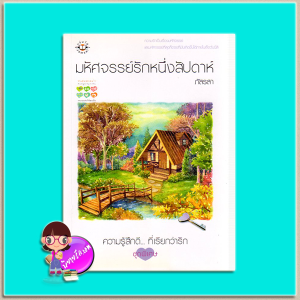 มหัศจรรย์รักหนึ่งสัปดาห์ (มือสอง) ชุด Valentine's Design of love ภัสรสา แจ่มใส