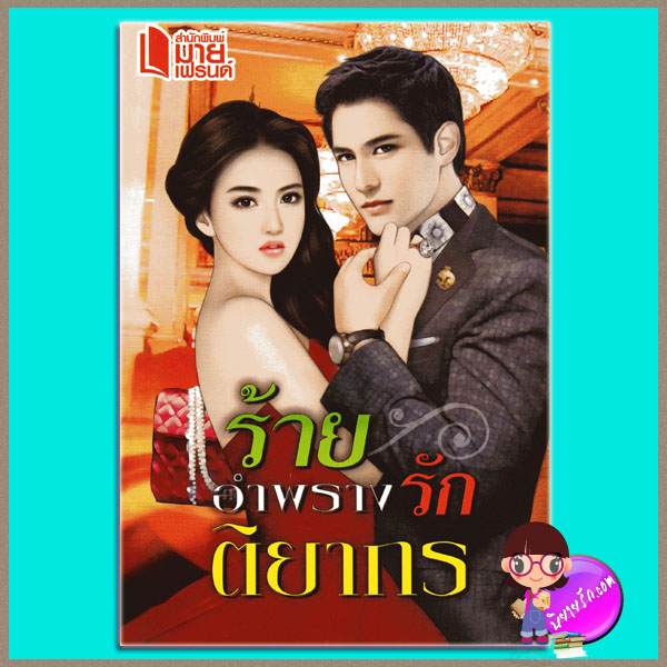 ร้ายอำพรางรัก ติยากร มายเฟรนด์