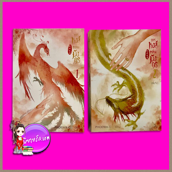 เล่ห์หงส์เหลี่ยมมังกร เล่ม 1-2 Phoenix_C ทำมือ นิยายรัก นิยายโรมานซ์ หนังสือนิยาย นิยายความรัก นิยายจีน นิยายจีนโบราณ นิยายรักโรแมนติก นิยายข้ามภพ