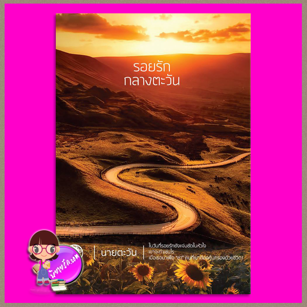 รอยรักกลางตะวัน ชุด ราชสีห์ นายตะวัน แสงจันทร์นวล ในเครือ dbooksgroup