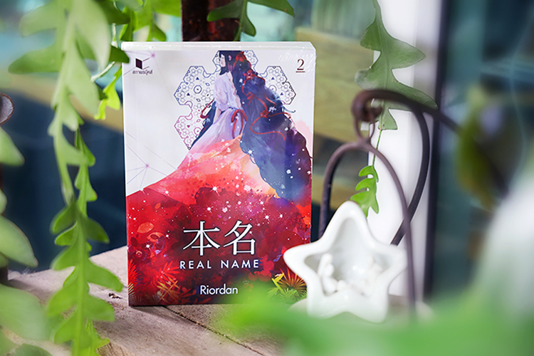 本名 Real Name เล่ม 2 Riordan สถาพรบุ๊คส์