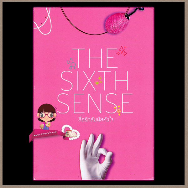 Box Set สื่อรักสัมผัสหัวใจThe Sixth Sense ณารา ร่มแก้ว ซ่อนกลิ่น เก้าแต้ม แพรณัฐ พิมพ์คำ ในเครือ สถาพรบุ๊ค