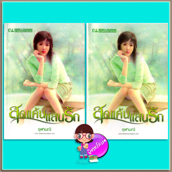 สุดแค้นแสนรัก เล่ม 1-2 (มือหนึ่งสภาพ95%ปกพับสั้นกว่าหน้า) จุฬามณี ณ บ้านวรรณกรรม