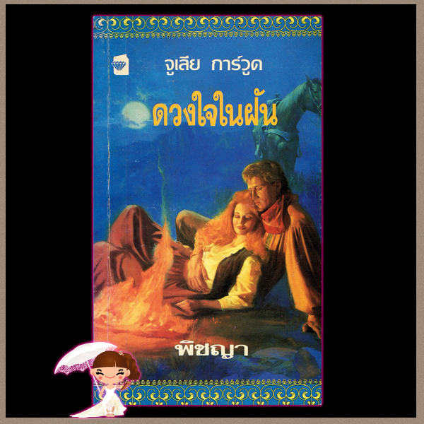ดวงใจในฝัน Prince Charming จูลี การ์วูด Julie Garwood พิชญา แก้วกานต์