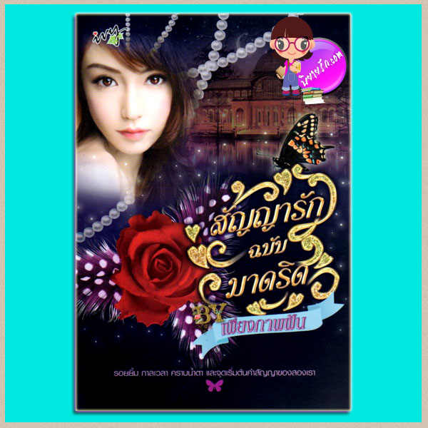 สัญญารักฉบับมาดริด เพียงภาพฝัน ไอวี่