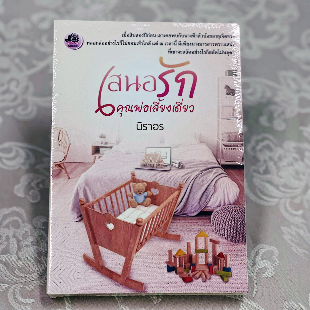 เสนอรักคุณพ่อเลี้ยงเดี่ยว นิราอร ทำมือ
