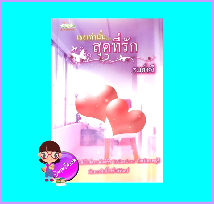เธอเท่านั้นสุดที่รัก (มือสอง) (สภาพ85-95%) รมย์ชลี สุวิมลกวี