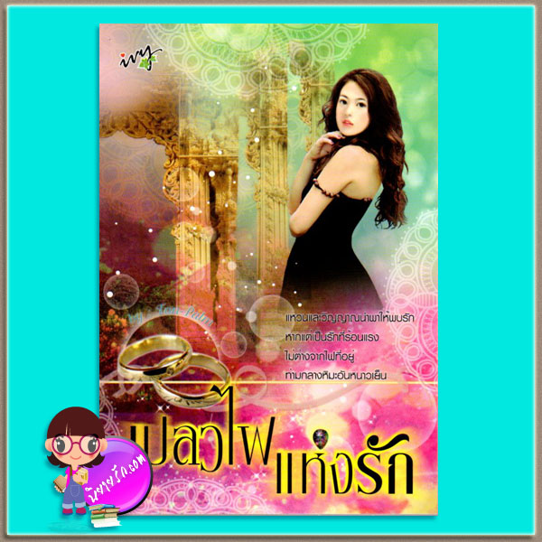 เปลวไฟแห่งรัก (มือสอง) ชุด มนตราแห่งรัก ton-palm ไอวี่ ivy