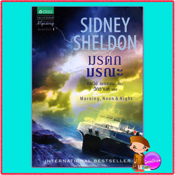 มรดกมรณะ Morning,Noon&Night ซิดนีย์ เชลดอน (Sidney Sheldon) วิกรานต์ แพรว