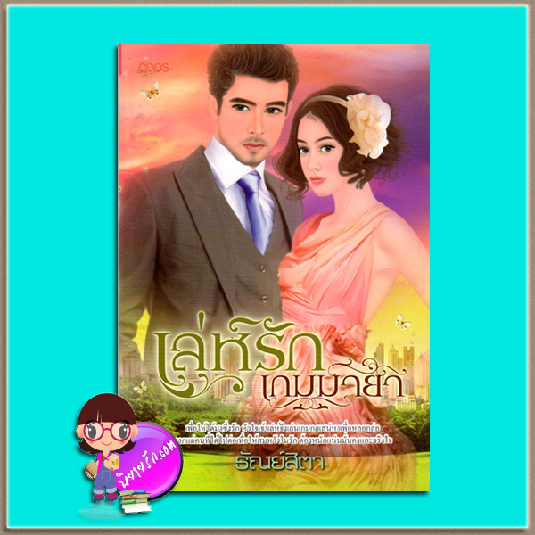 เล่ห์รักเกมมายา(มือสอง) ธัณย์สิตา อิงอร