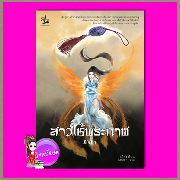 สาวใช้พระกาฬ ภาค1 หลี่หง แอลซิก LSick Publishing