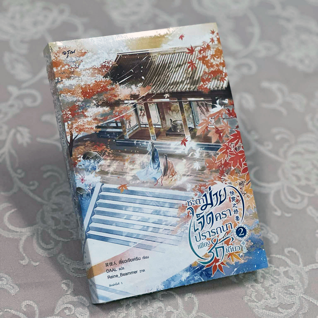 ชะตาม่ายเจ็ดคราปรารถนาเพียงรักเดียว เล่ม 2 (4 เล่มจบ) เซี่ยวเจียเหริน อรุณในเครืออมรินทร์