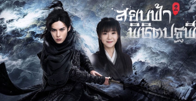 สยบฟ้าพิชิตปฐพี,ซีรี่ย์จีน, Ever Night 2 ,สยบฟ้าพิชิตปฐพี ภาค 2, ทาง WeTV, หนิงเชวีย,แสดงโดย , หวังเห้อตี้ ,DYLAN WANG, ซังซัง ,แสดงโดย, ซ่งอี้ เหริน, ซังซังร่างเฮ่าเทียน, แสดงโดย, หยางเชาเยว้