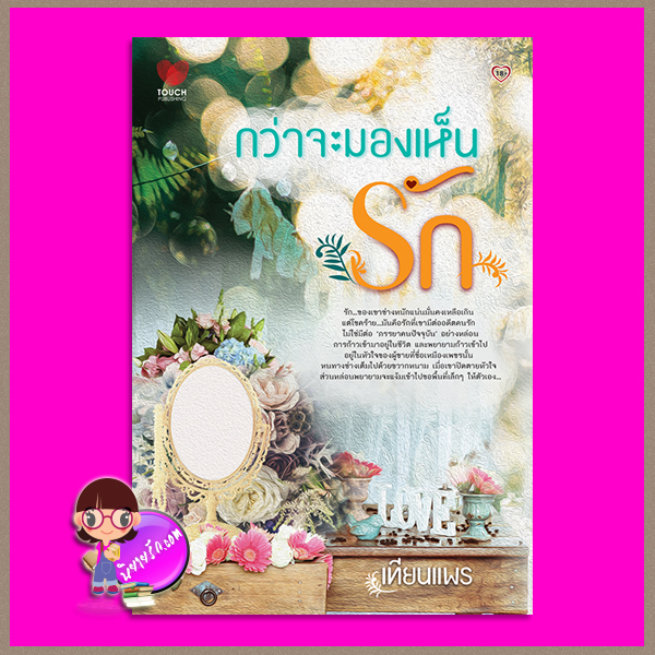 กว่าจะมองเห็นรัก เทียนแพร ทัช พับลิชชิ่ง TOUCH PUBLISHING
