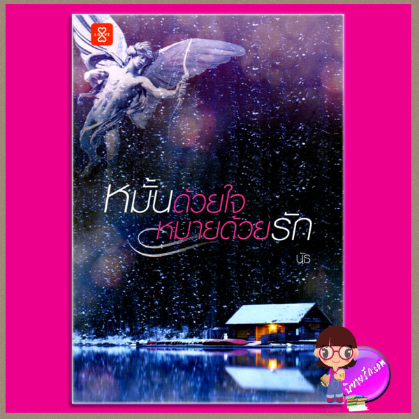 หมั้นด้วยใจหมายด้วยรัก นัธ แจ่มใส LOVE