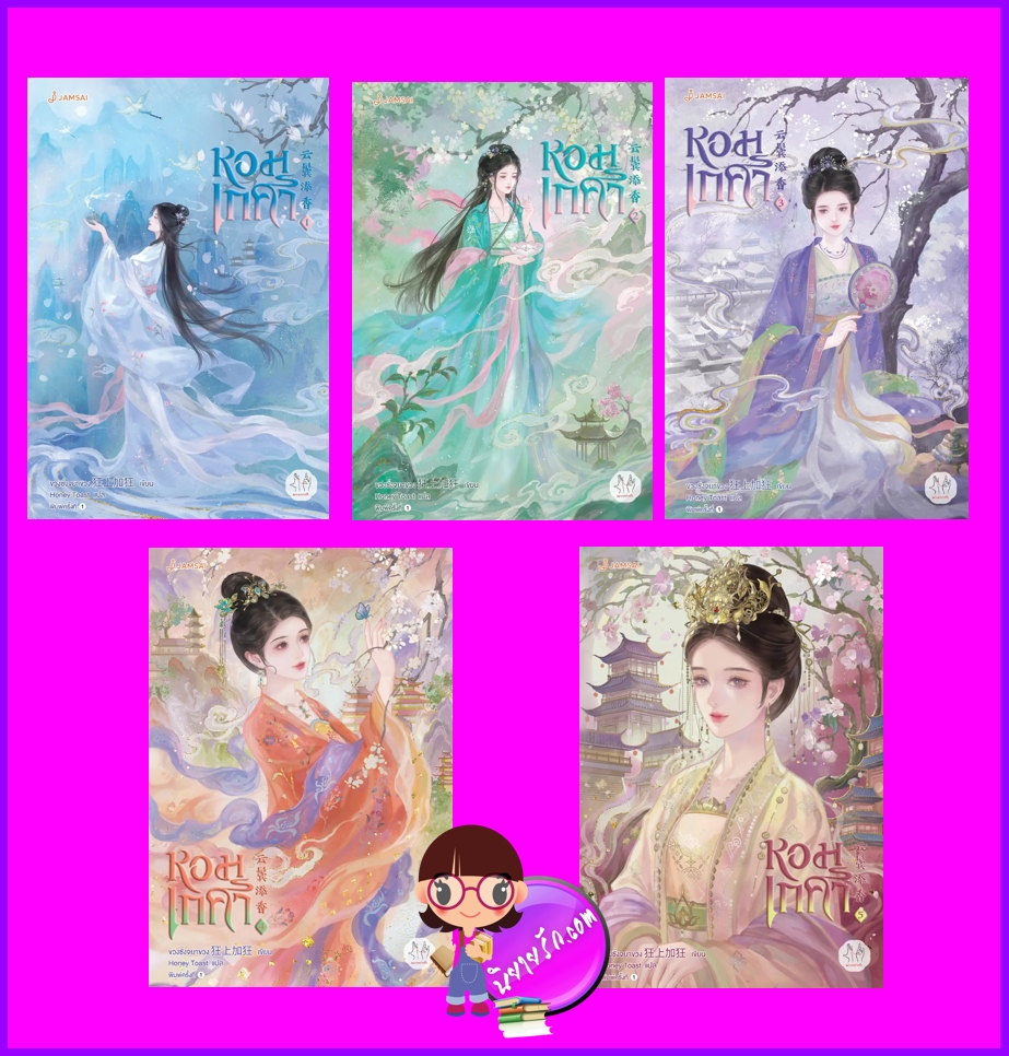 หอมเกศา เล่ม 1-5 (จบ) 云鬓添香 ขวงซั่งจยาขวง 狂上加狂 แจ่มใส มากกว่ารัก