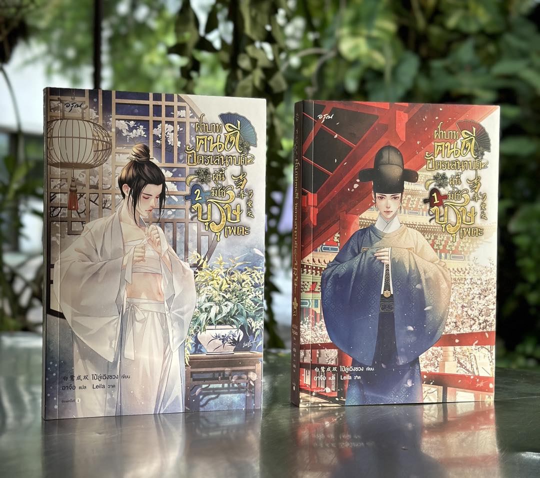 ฝ่าบาทคนดี อัครเสนาบดีผู้นี้มิใช่บุรุษเพคะ เล่ม 1-2 จัดส่งฟรี (6 เล่มจบ) 当春乃发生ไป๋ลู่เฉิงซวง อรุณ ในเครืออมรินทร์