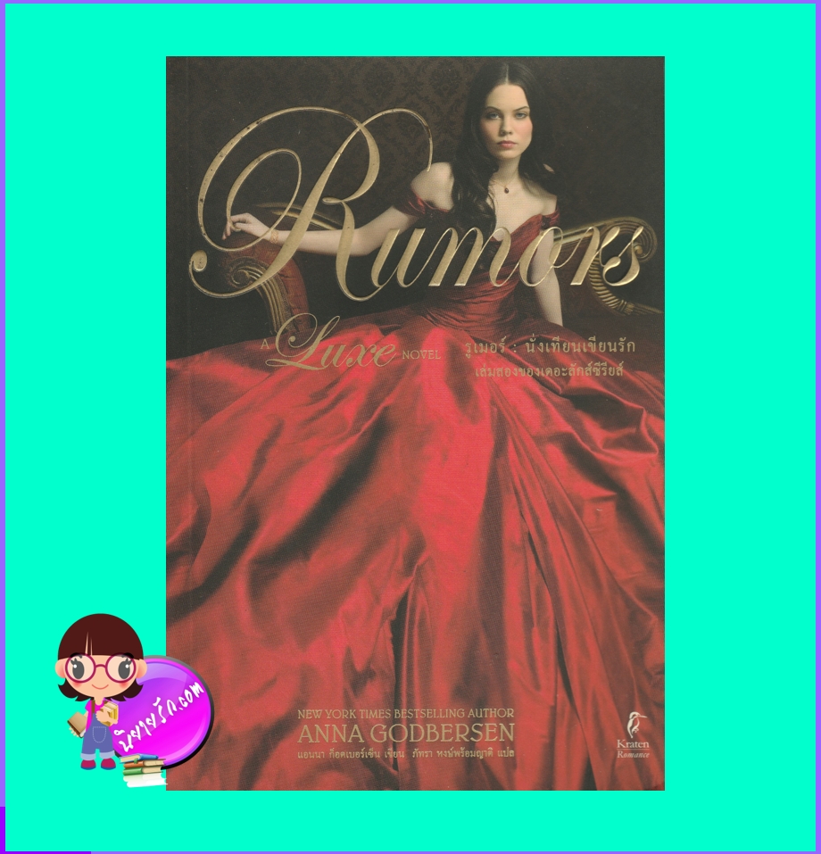 รูเมอร์ นั่งเทียนเขียนรัก,Rumors,แอนนา ก็อดเบอร์เซ็น, Anna Godbersen,สำนักพิมพ์กระเต็น,คลังนิยาย,ค้นหานิยาย,นิยายมือสอง,นิยายอิงประวัติศาสตร์,เพื่อนรักเพื่อนแค้น,นิวยอร์ก ปี 1899,ขายดีติดอันดับนิวยอร์ก ไทม์