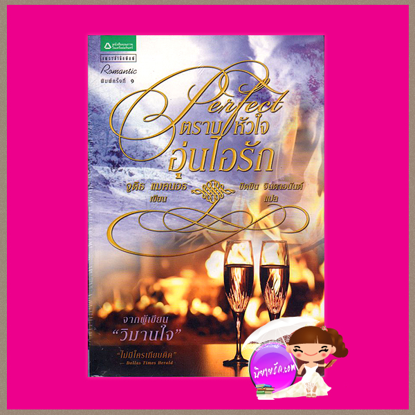ตราบหัวใจอุ่นไอรัก Perfect (Second Opportunites #2) จูดิธ แมคนอธ (Judith Mc Naught) ขีดขิน จินดาอนันต์ แพรว