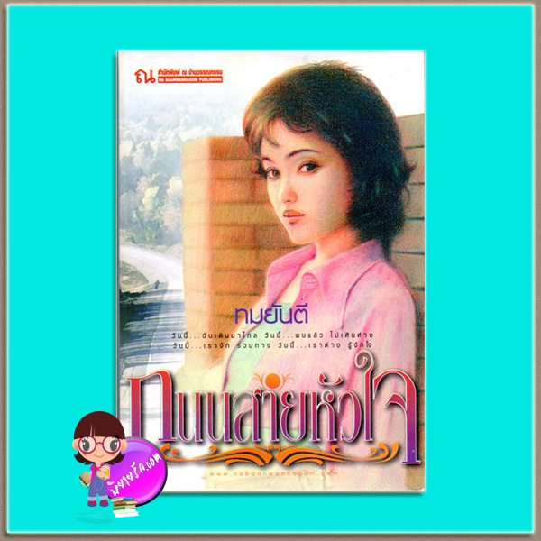 ถนนสายหัวใจ(มือสอง) ทมยันตี ณ บ้านวรรณกรรม