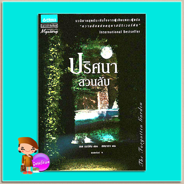 ปริศนาสวนลับ The Forgotten Garden เคต มอร์ตัน (Kate Morton) ศศมาภา แพรว ในเครืออมรินทร์