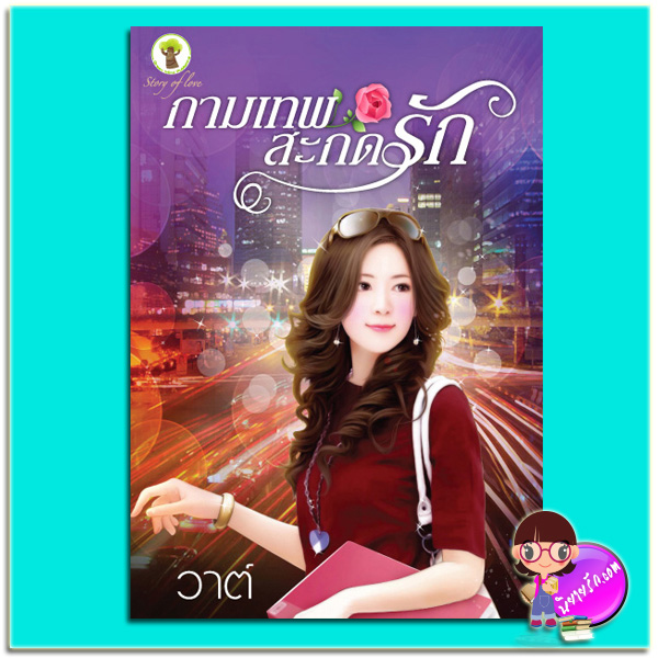 กามเทพสะกดรัก (มือสอง) (สภาพ85-95%) วาต์ กรีนมายด์ บุ๊คส์ Green Mind Publishing