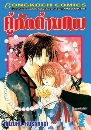 คู่กัดต่างภพเล่ม 2 (เช่า)