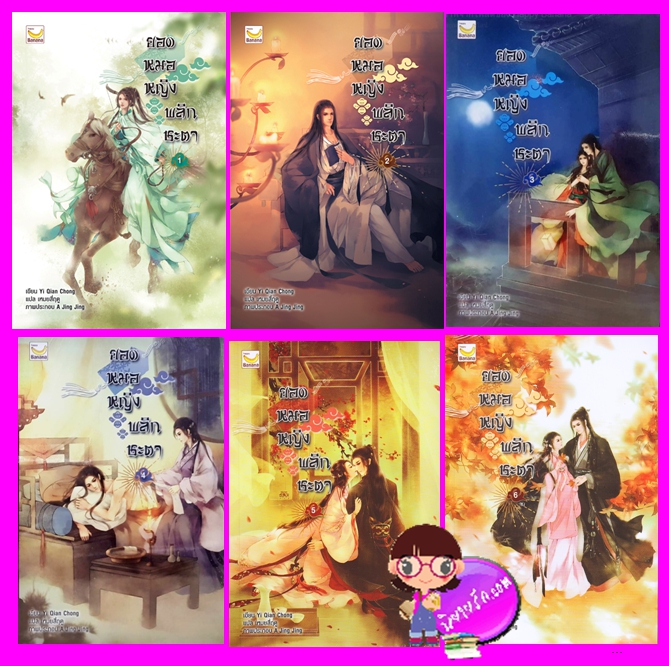 ยอดหมอหญิงพลิกชะตา เล่ม1-6 (จบ) Yi Qian Zhong เขียน เหมยสี่ฤดู แปล แฮปปี้ บานาน่า