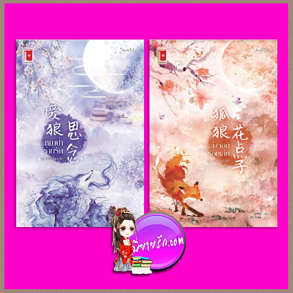 ชุด เจ้าสาวลวงรัก 2 เล่ม : 1.หมาป่าร่ายรัก 2.จิ้งจอกร้อยเล่ห์ ฝูหลง รักคุณ Rakkun Publishing