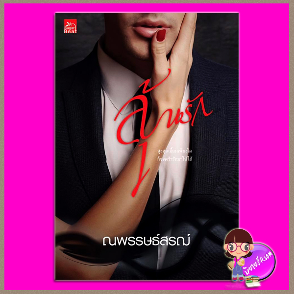 ลุ้นรัก ณพรรษธ์สรฌ์ ซูการ์บีท Sugar Beat ในเครือ สถาพรบุ๊คส์