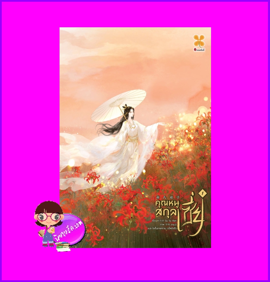คุณหนูสกุลเซี่ย,谢氏娘子,姑苏羡,Gu Su Xian,หอมหมื่นลี้ ,B2S นิยายแปล ,นิยายจีนโบราณ