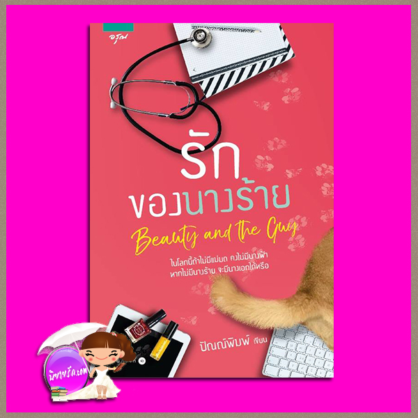 รักของนางร้าย (มือหนึ่งสภาพ80-90%สันปกมุมบนย่น) Beauty and the Guy ปัณณ์พิมพ์ ในเครือ อมรินทร์