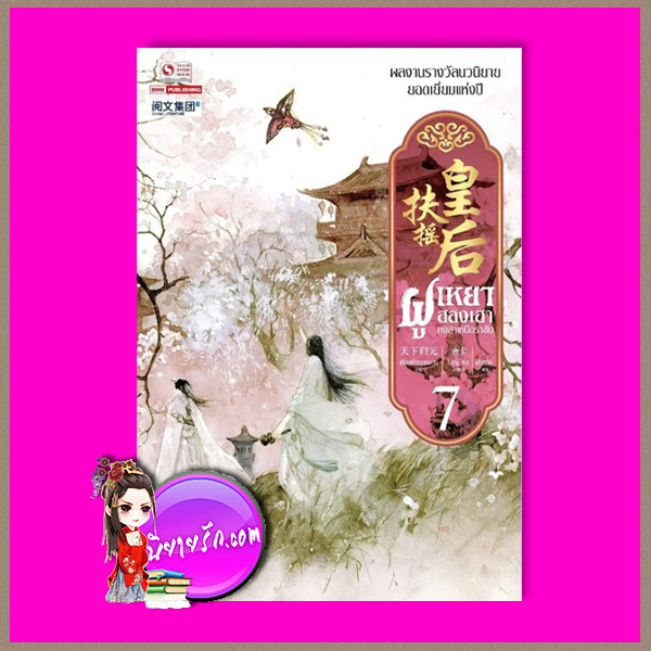 ฝูเหยาฮองเฮา หงสาเหนือราชัน เล่ม 7 เทียนเซี่ยกุยหยวน สยามอินเตอร์บุ๊คส์