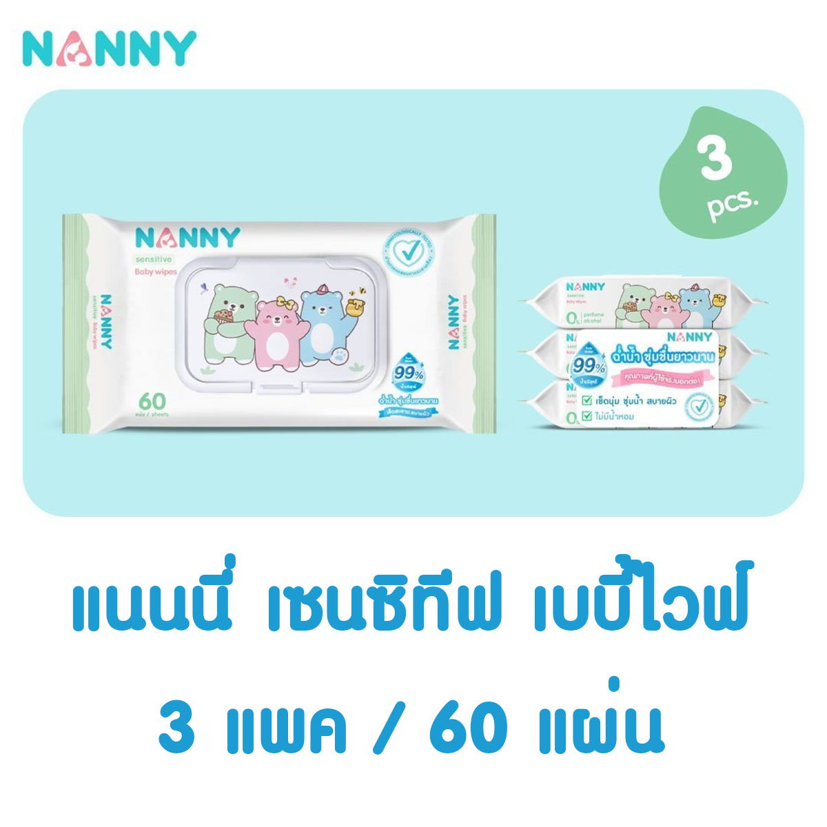 Nanny แนนนี่ เบบี้ไวพ์ กระดาษทิชชู่เปียก 60แผ่น 3ห่อ