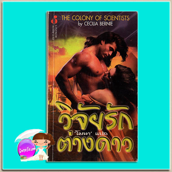 วิจัยรักต่างดาว The Colony of Scientists Cecilia Bernie C.J. Barry โมนา ฟองน้ำ