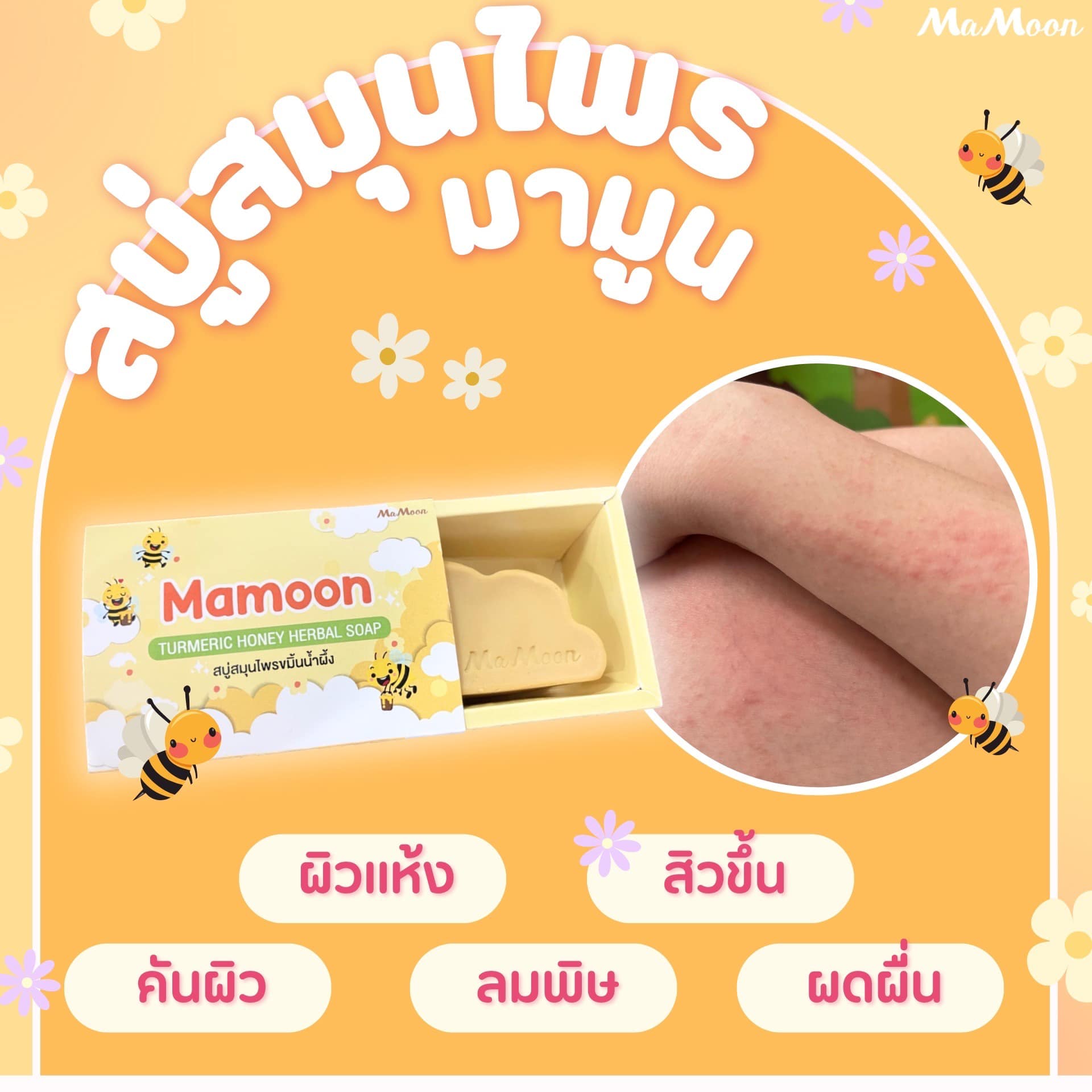 MAMOON ผลิตภัณฑ์อาบน้ำ เจลอาบน้ำเด็ก สบู่สมุนไพร ขมิ้นน้ำผึ้ง ผงสมุนไพร แชมพูสมุนไพร อาบน้ำเด็ก