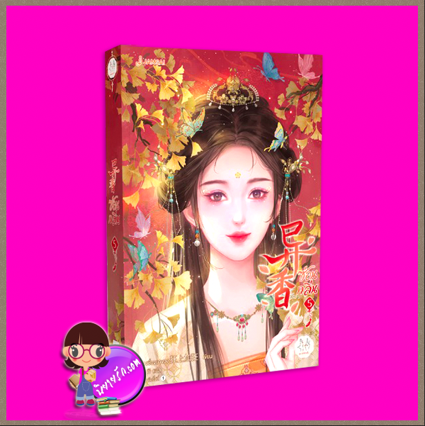 ซ่อนกลิ่น เล่ม 5 (จบ) 异香 ขวงซั่งจยาขวง 狂上加狂 แจ่มใส มากกว่ารัก